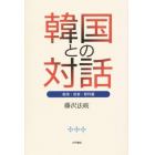 韓国との対話　戦争・若者・教科書