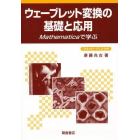 ウェーブレット変換の基礎と応用　Ｍａｔｈｅｍａｔｉｃａで学ぶ