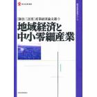 地域経済と中小零細産業