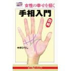 女性の幸せを招く手相入門　図解