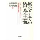 歴史としての資本主義　グローバリゼーションと近代認識の再考