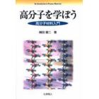 高分子を学ぼう　高分子材料入門