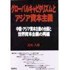 グローバルキャピタリズムとアジア資本主義　中国・アジア資本主義の台頭と世界資本主義の再編