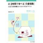 ２時間で学べる「介護保険」　市民・自治体職員のための基本テキスト