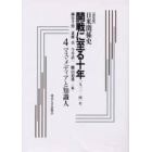 日米関係史開戦に至る十年　一九三一－四一年　４