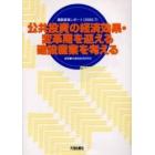 公共投資の経済効果・変革期を迎える建設産業を考える