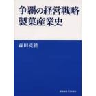 争覇の経営戦略製菓産業史