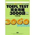 ＣＤブック　ＴＯＥＦＬ完全攻略３０００語