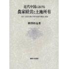 近代中国における農家経営と土地所有　１９２０～３０年代華北・華中地域の構造と変動