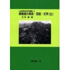 山岳宗教史研究叢書　１５　オンデマンド版