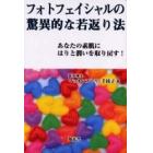 フォトフェイシャルの驚異的な若返り法　あなたの素肌にはりと潤いを取り戻す！