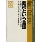 芸術という言語　芸術とコミュニケーションとの関係についての序説