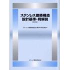 ステンレス建築構造設計基準・同解説