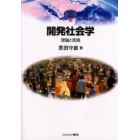 開発社会学　理論と実践