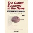 Ｔｈｅ　ｇｌｏｂａｌ　ｅｃｏｎｏｍｙ　ｉｎ　ｔｈｅ　ｎｅｗｓ　英字新聞で読む国際経済の動き