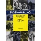 ドクター・ベチューン　勇気と献身の人