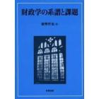 財政学の系譜と課題