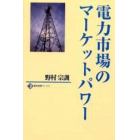 電力市場のマーケットパワー