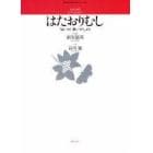 はたおりむし（女声合唱とピアノのための）