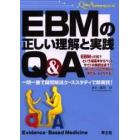 ＥＢＭの正しい理解と実践Ｑ＆Ａ　一問一答で疑問解消，ケーススタディで即実践！　ＥＢＭって何？という超基本からベッドサイドの実践法まで，知りたいことがすぐに探せる，よくわかる！