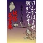 けんかはよせ腹がへるぞ　水木しげるの妖怪名言集