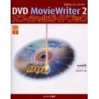 ＤＶＤ　ＭｏｖｉｅＷｒｉｔｅｒ　２オフィシャルガイドブック