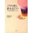 パリの香り、夢みるピアノ　パリ音楽院と原智恵子に学んで