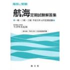 海技と受験〈航海〉定期試験解答集　一級・二級・三級　平成１５年４月定期試験