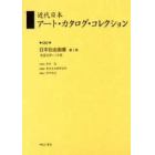 近代日本アート・カタログ・コレクション　０６５　復刻
