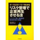 ケースとストーリーでわかるリスク管理で企業再生させる法　リスクに強い後継者・経営幹部の育成