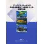 ブラックバス・ブルーギルが在来生物群集及び生態系に与える影響と対策