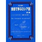 会話で学ぶロシア語　初級　改訂新版