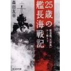 ２５歳の艦長海戦記　駆逐艦「天津風」かく戦えり