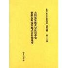 社史で見る日本経済史　植民地編第２３巻　復刻