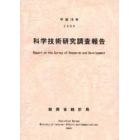 科学技術研究調査報告　平成１６年