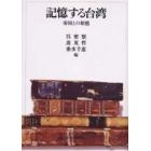 記憶する台湾　帝国との相剋