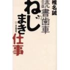 読書歯車のねじまき仕事