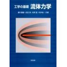 工学の基礎流体力学