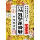 気学運勢暦　神明館蔵版　平成１８年　相場暦