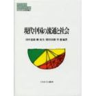 現代中国の流通と社会