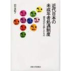 近代日本の未成年者処遇制度　感化法が目指したもの