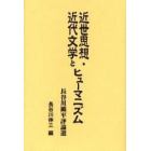 近世思想・近代文学とヒューマニズム　長谷川鉱平評論選