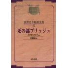 昭和初期世界名作翻訳全集　６７　復刻　オンデマンド版