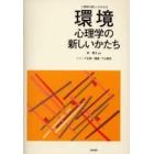 環境心理学の新しいかたち