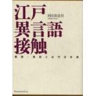 江戸異言語接触－蘭語・唐話と近代日本語