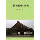 二條城庭園の歴史