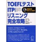 ＴＯＥＦＬテストＩＴＰリスニング完全攻略　模擬試験まるごと４回分