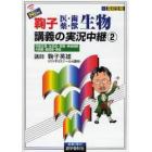ＮＥＷ鞠子医・歯　薬・獣生物講義の実況中継　高校生物　２