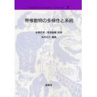 脊椎動物の多様性と系統