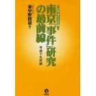 南京「事件」研究の最前線　日本「南京」学会年報　平成１９年版